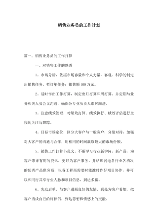 销售业务员的工作计划