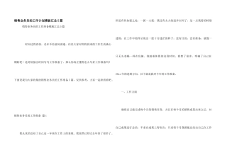 销售业务员的工作计划模板汇总5篇