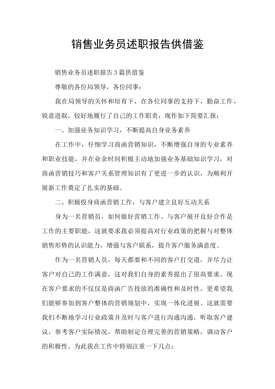 销售业务员述职报告供借鉴_第1页