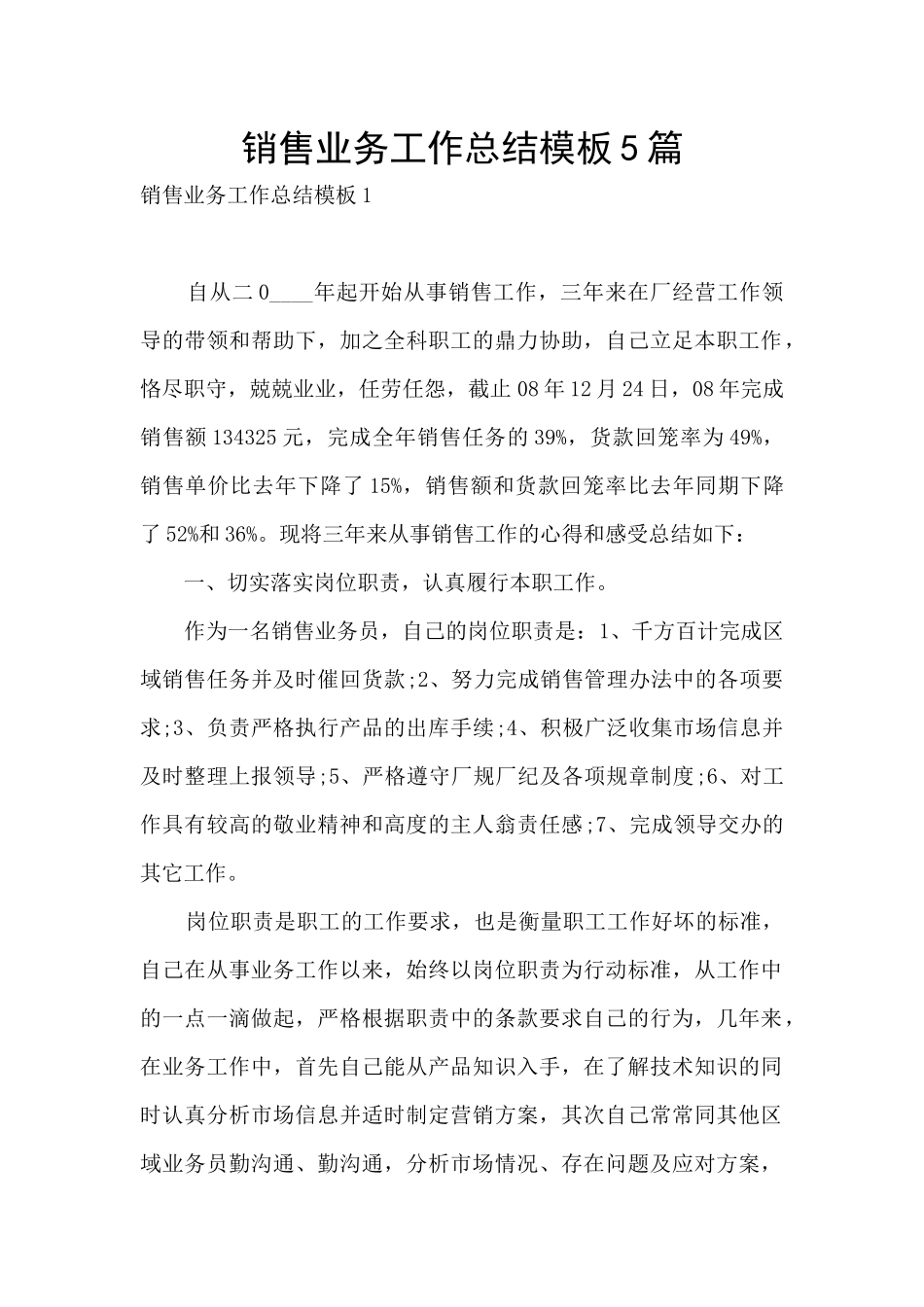 销售业务工作总结模板5篇_第1页
