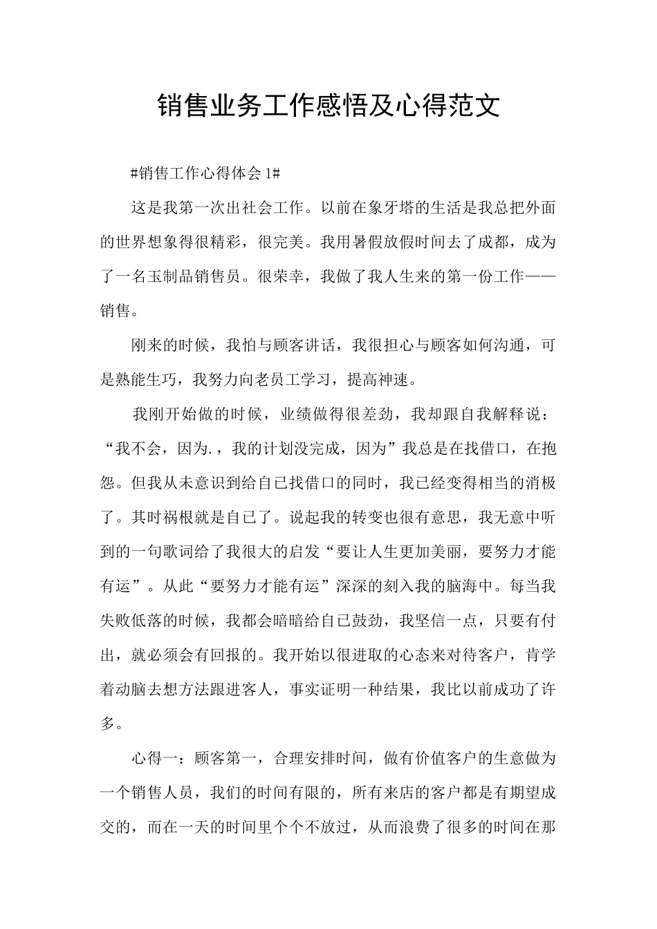 销售业务工作感悟及心得范文_第1页