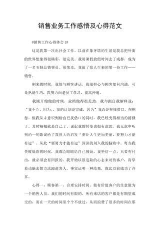 销售业务工作感悟及心得范文