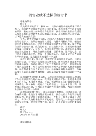 销售业绩不达标的检讨书