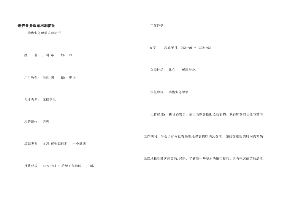 销售业务跟单求职简历_第1页