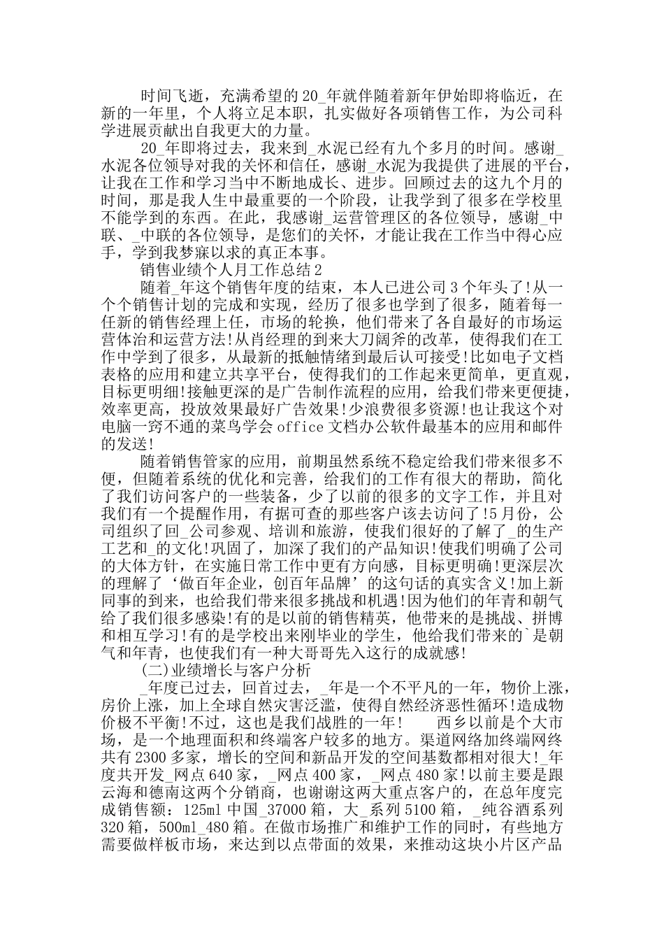 销售业绩个人月工作总结_第2页