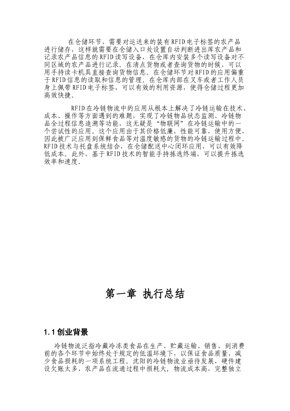 迅科物联网与冷链物流创业计划书_第3页