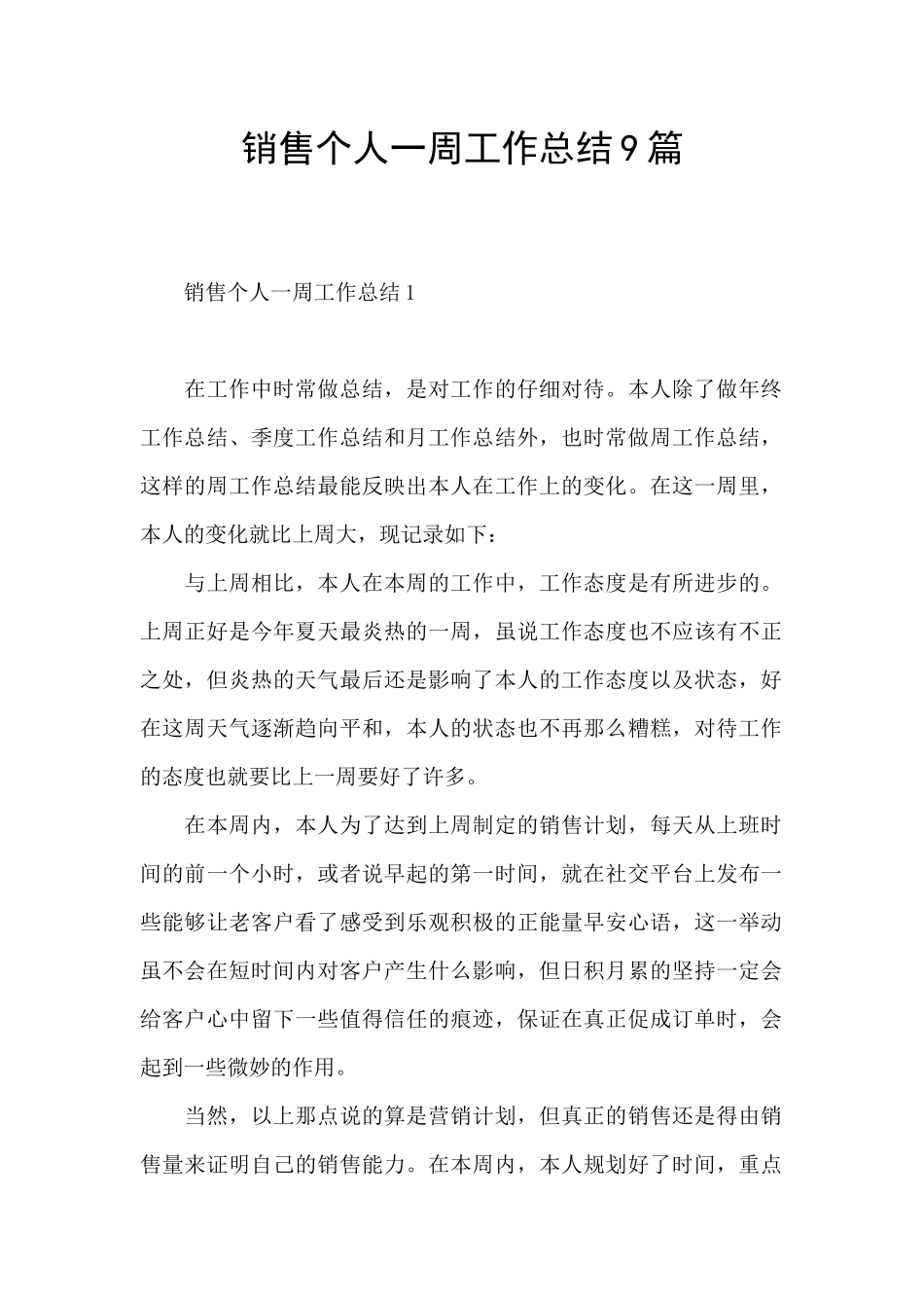 销售个人一周工作总结9篇_第1页