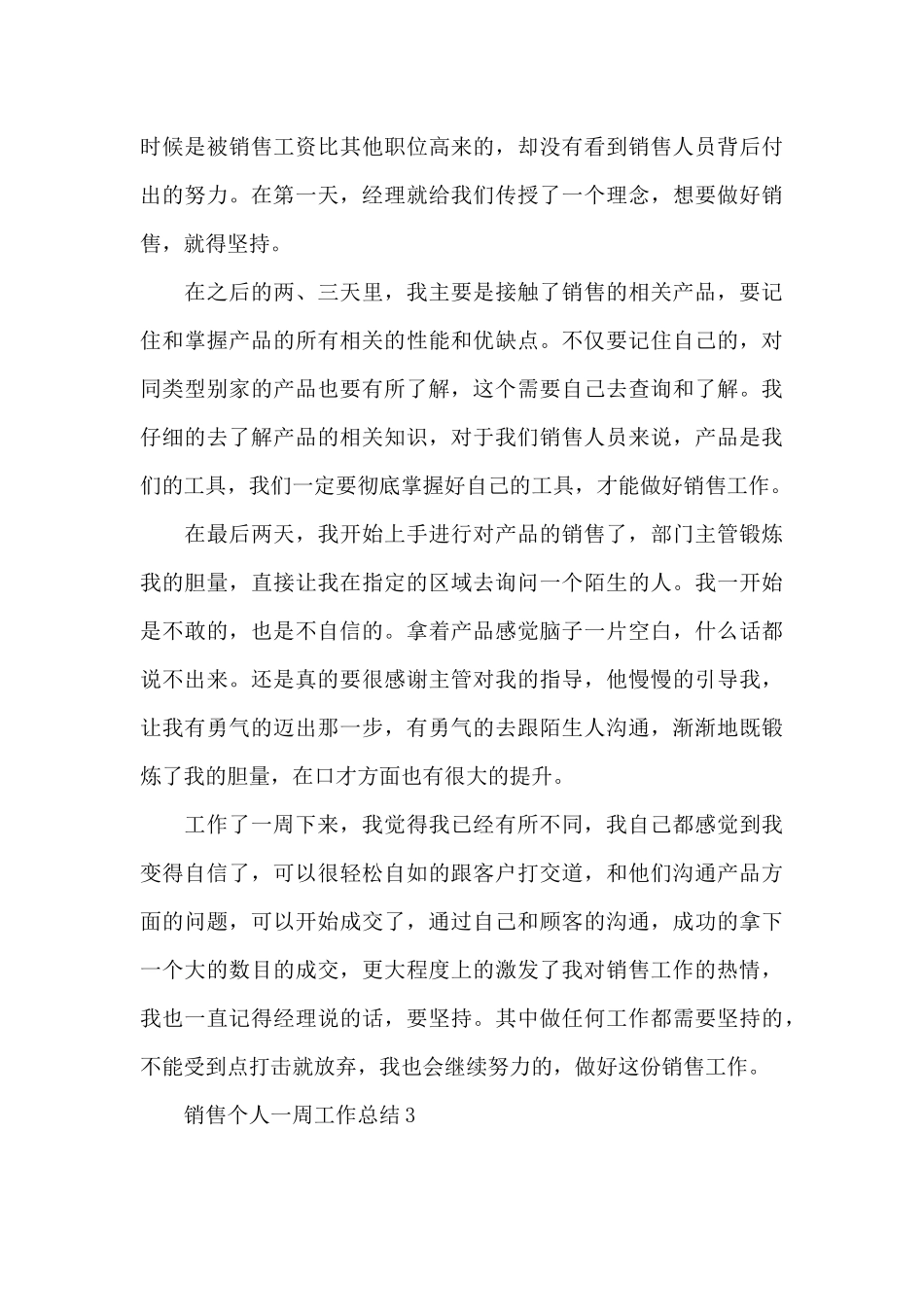 销售个人一周工作总结9篇_第3页