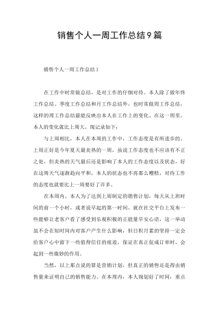 销售个人一周工作总结9篇
