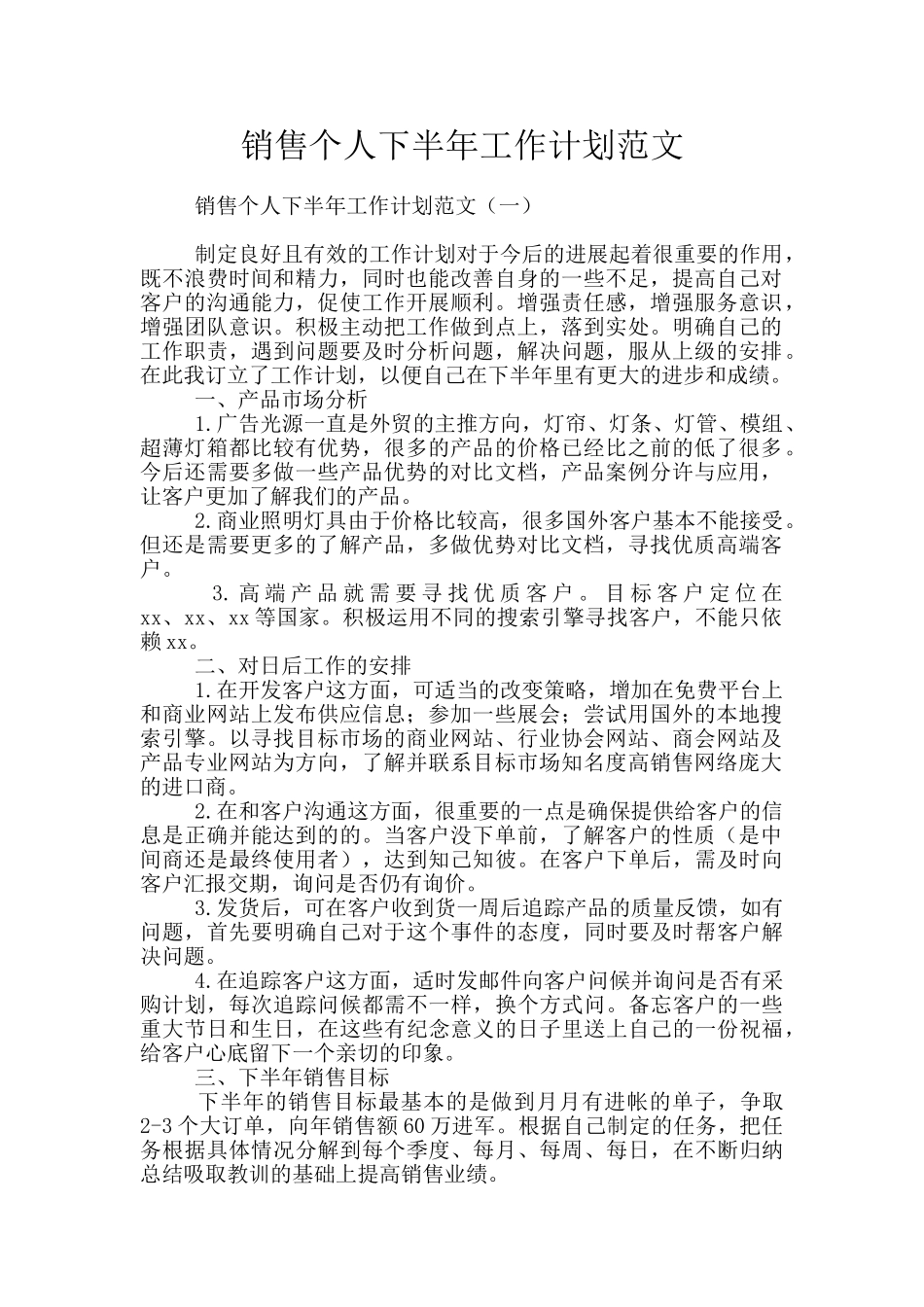 销售个人下半年工作计划范文_第1页