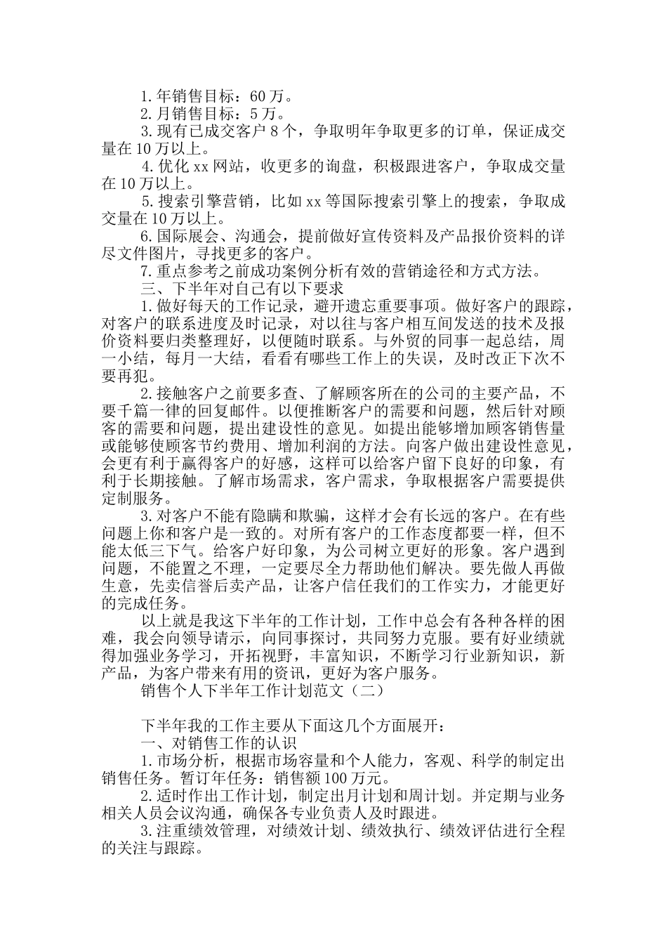 销售个人下半年工作计划范文_第2页