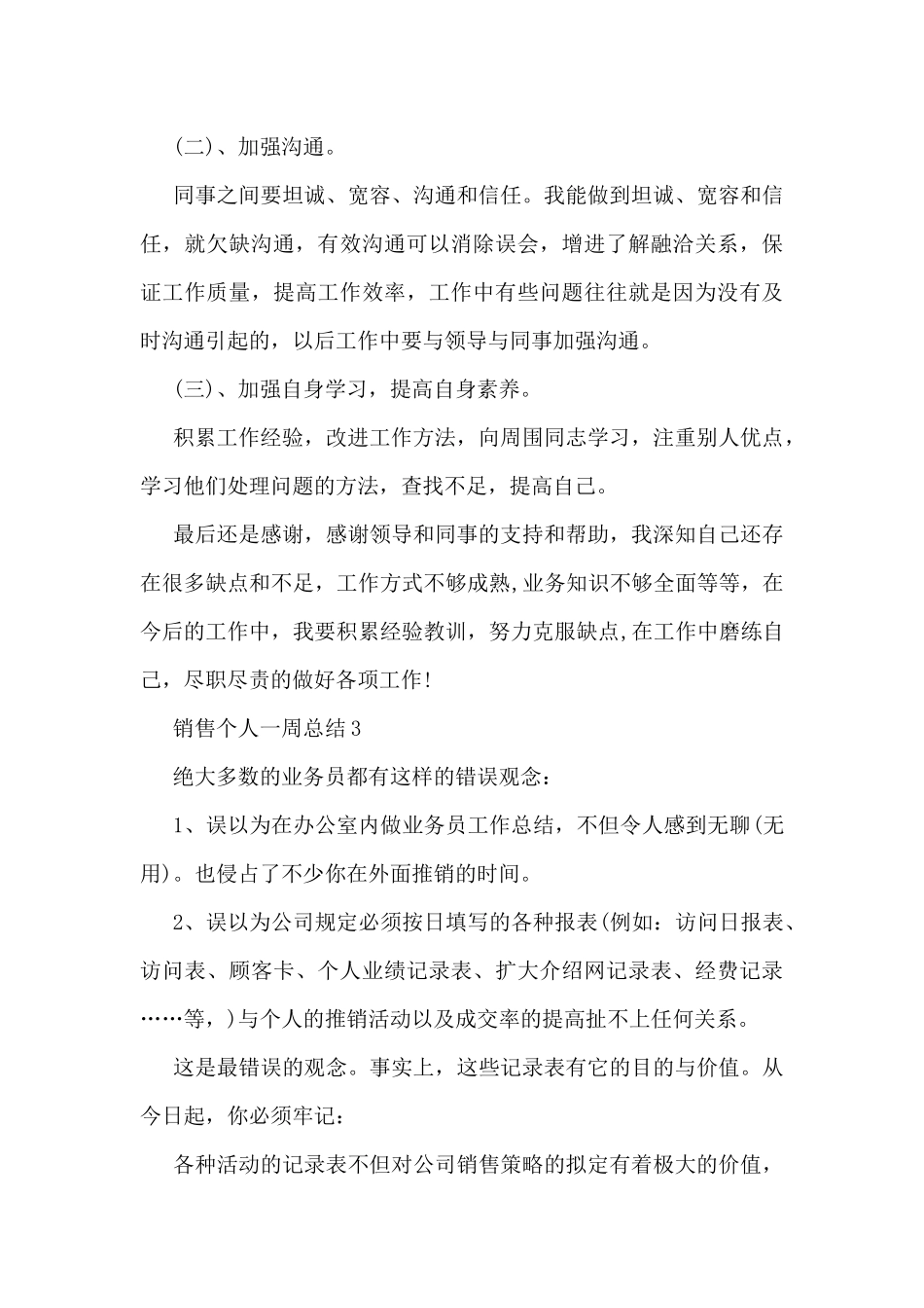 销售个人一周总结5篇_第3页