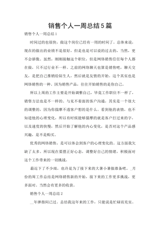 销售个人一周总结5篇