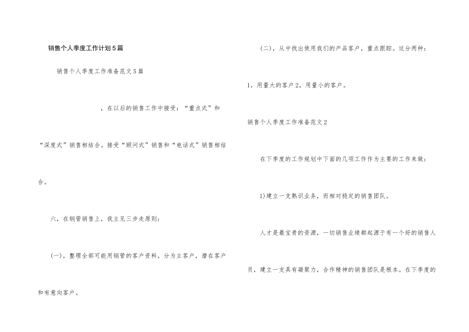 销售个人季度工作计划5篇_第1页