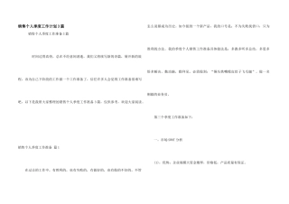 销售个人季度工作计划3篇