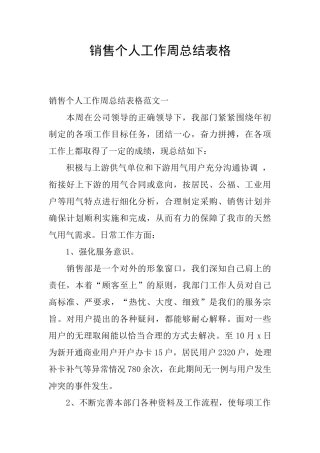 销售个人工作周总结表格