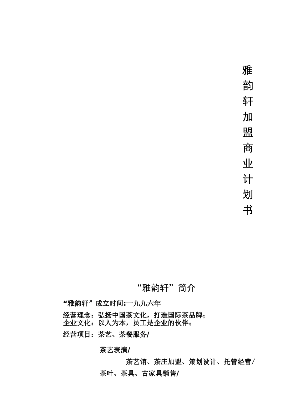 雅韵轩加盟商业计划书广州雅韵轩企业管理有限公司_第1页