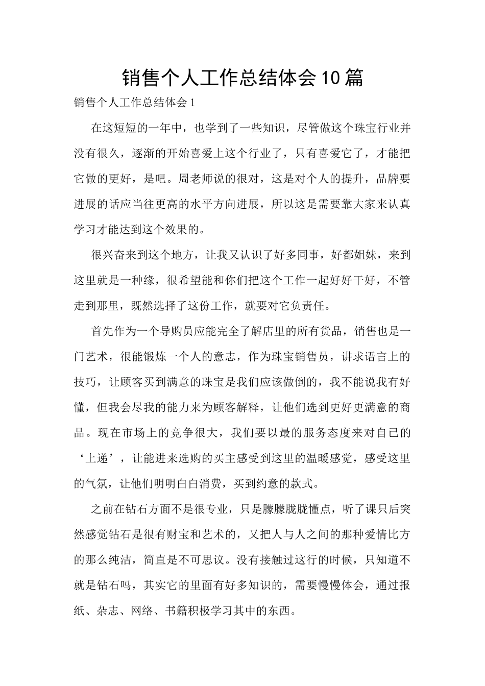 销售个人工作总结体会10篇_第1页