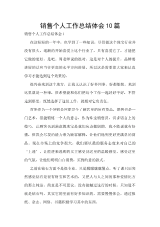 销售个人工作总结体会10篇
