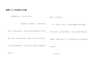 销售个人工作总结汇总六篇