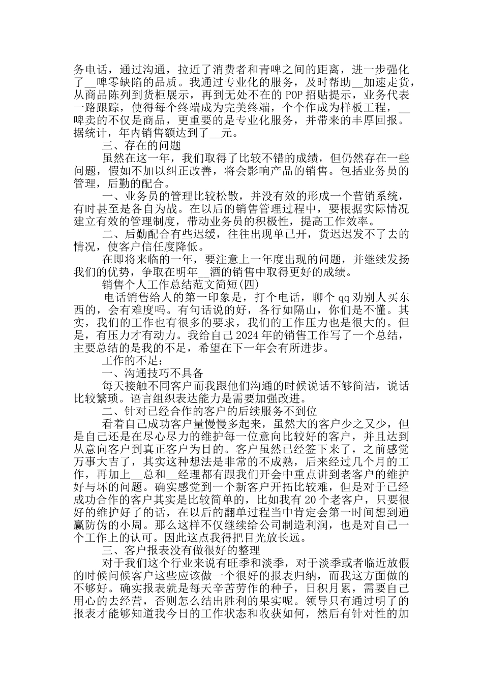 销售个人工作总结简短2024_第3页