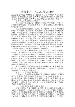 销售个人工作总结简短2024