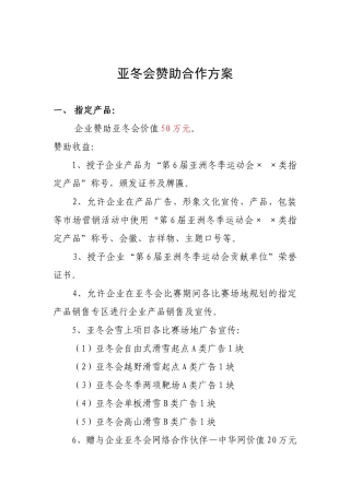 亚冬会赞助合作方案