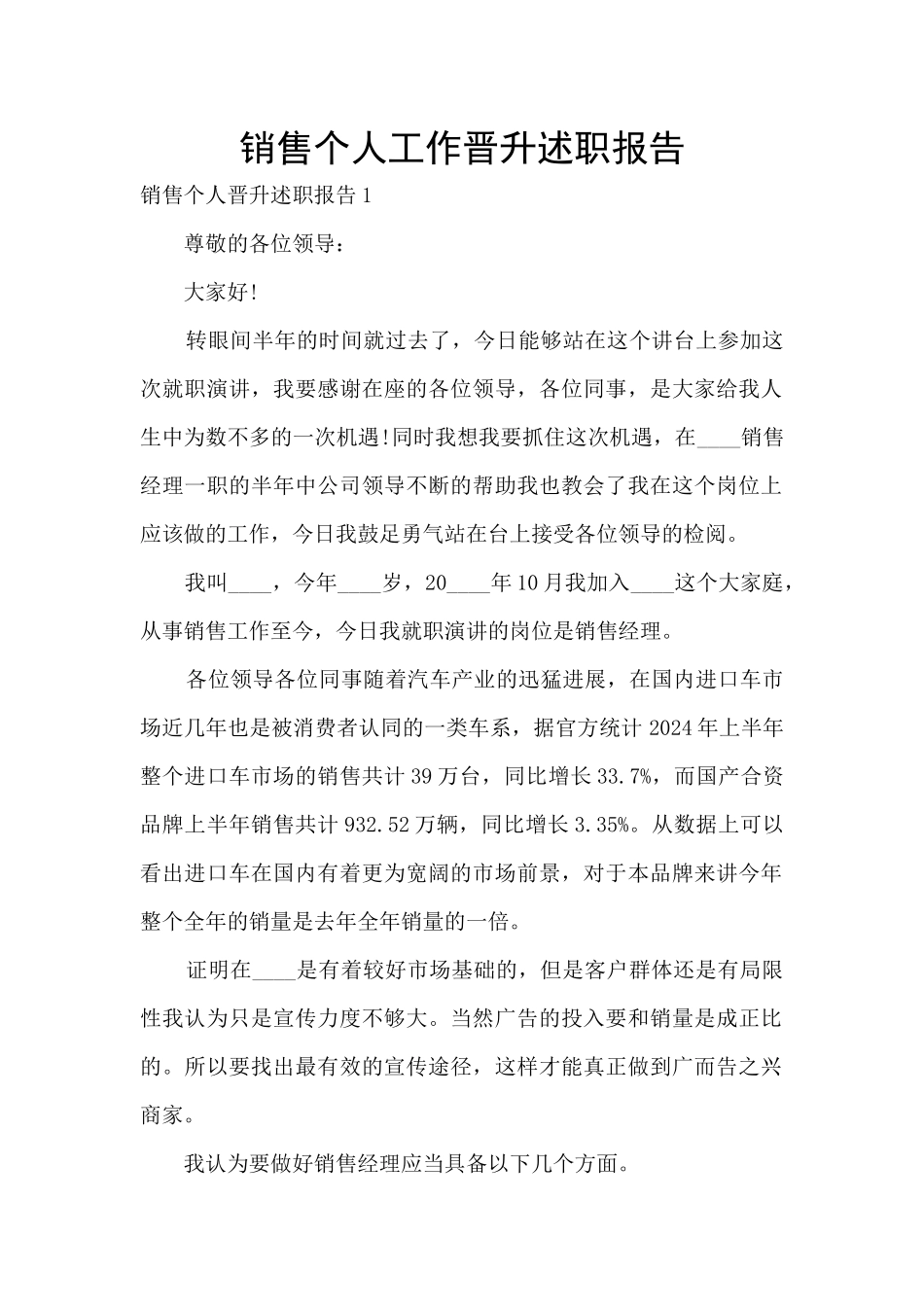 销售个人工作晋升述职报告_第1页