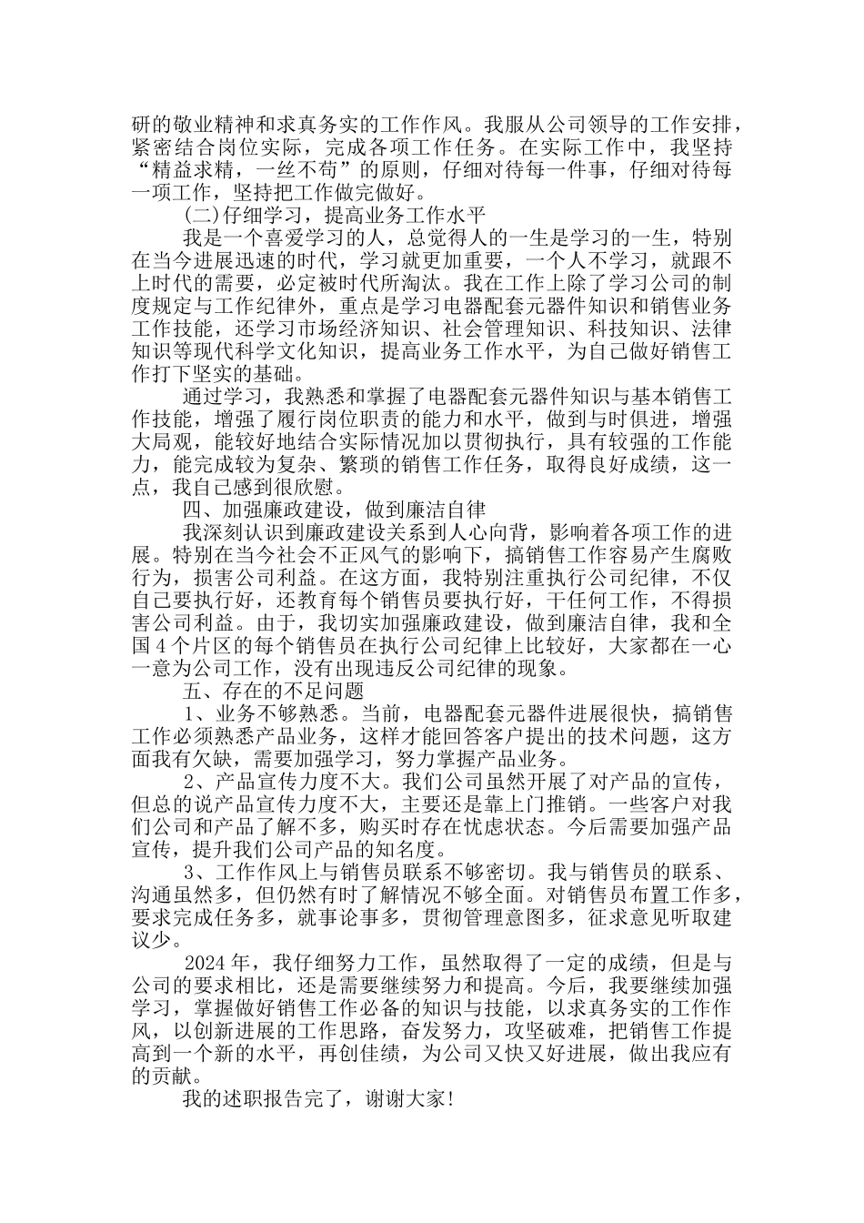 销售个人工作简单述职报告_第3页