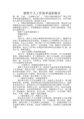 销售个人工作简单述职报告