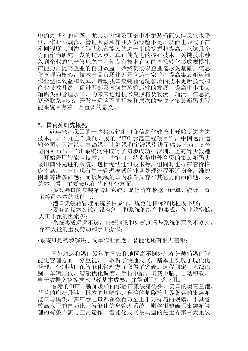 沿海大港集装箱码头运作管理、船舶积载信息化建设方案_第3页