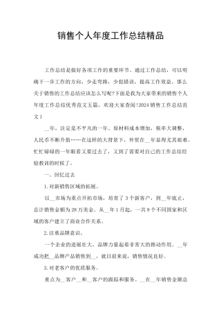 销售个人年度工作总结精品