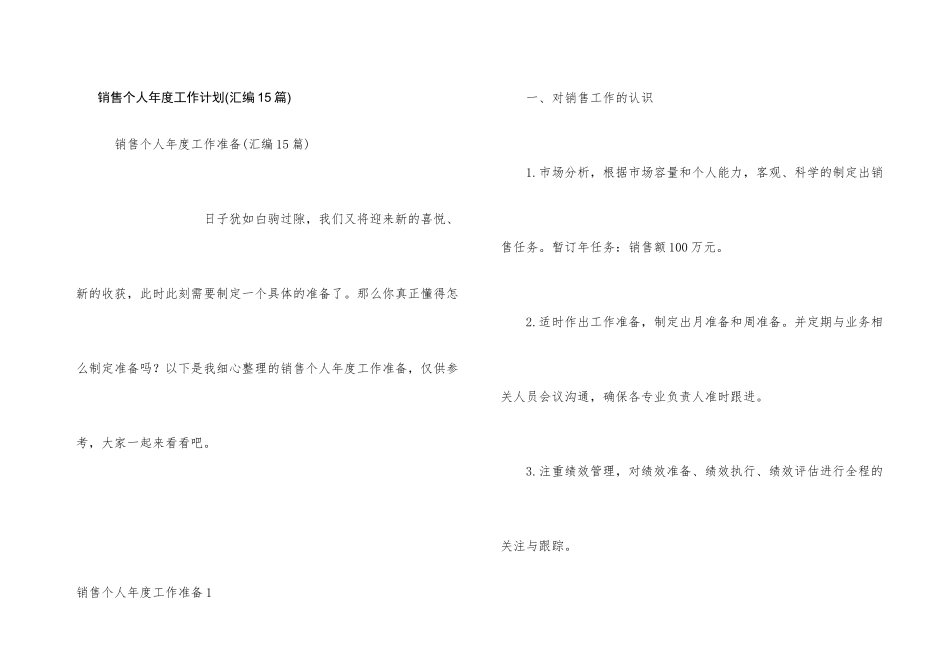 销售个人年度工作计划(汇编15篇)_第1页