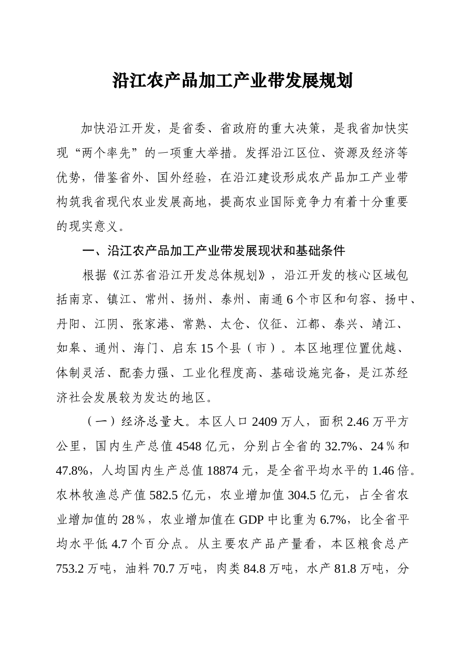 沿江农产品加工产业带发展规划_第1页