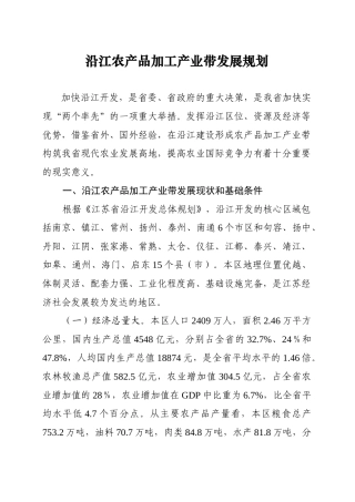 沿江农产品加工产业带发展规划