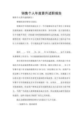 销售个人年度晋升述职报告