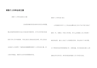 销售个人年终总结五篇