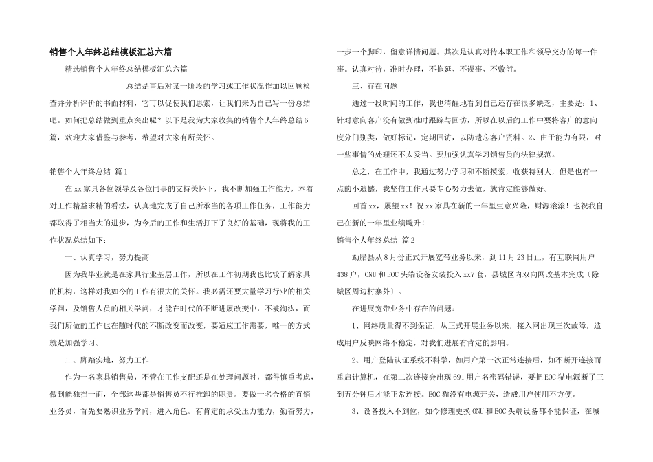 销售个人年终总结模板汇总六篇_第1页