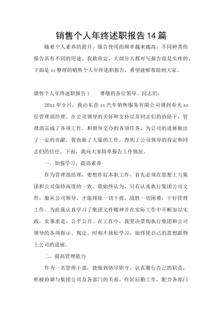 销售个人年终述职报告14篇