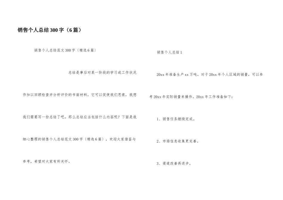 销售个人总结300字_第1页