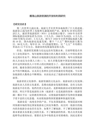 雁荡山旅游资源的开发和利用研究