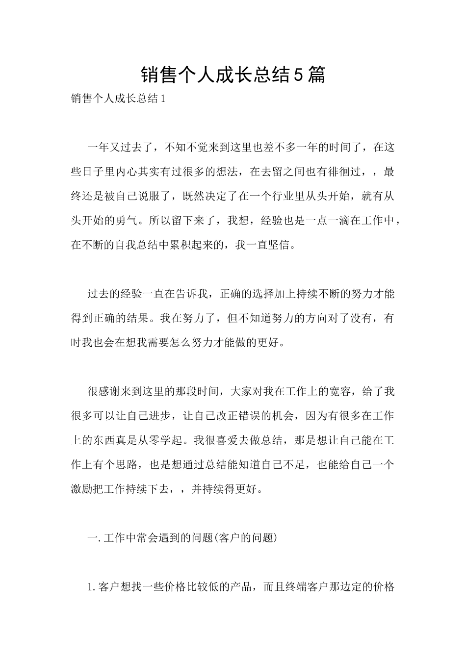 销售个人成长总结5篇_第1页