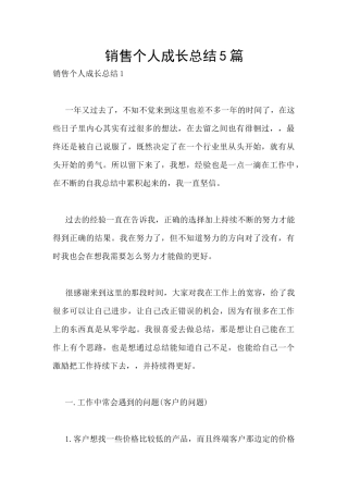 销售个人成长总结5篇