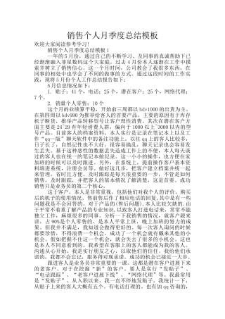 销售个人月季度总结模板