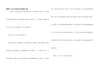 销售个人月工作总结与计划报告5篇