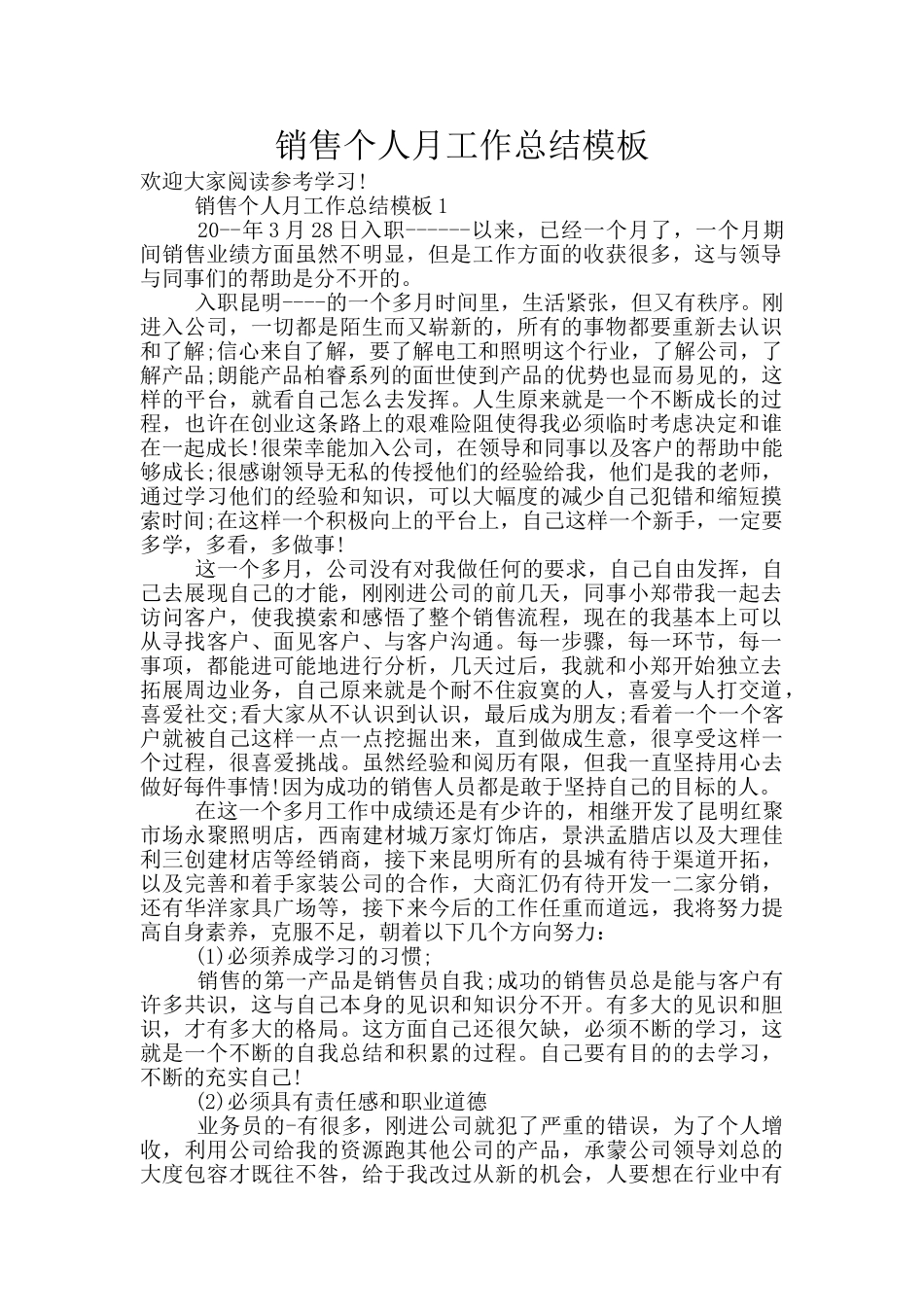 销售个人月工作总结模板_第1页