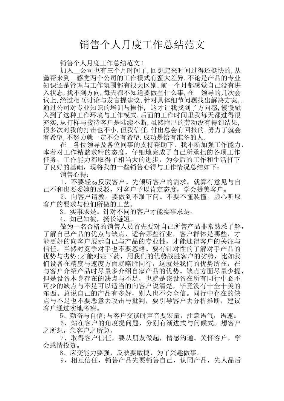 销售个人月度工作总结范文_第1页