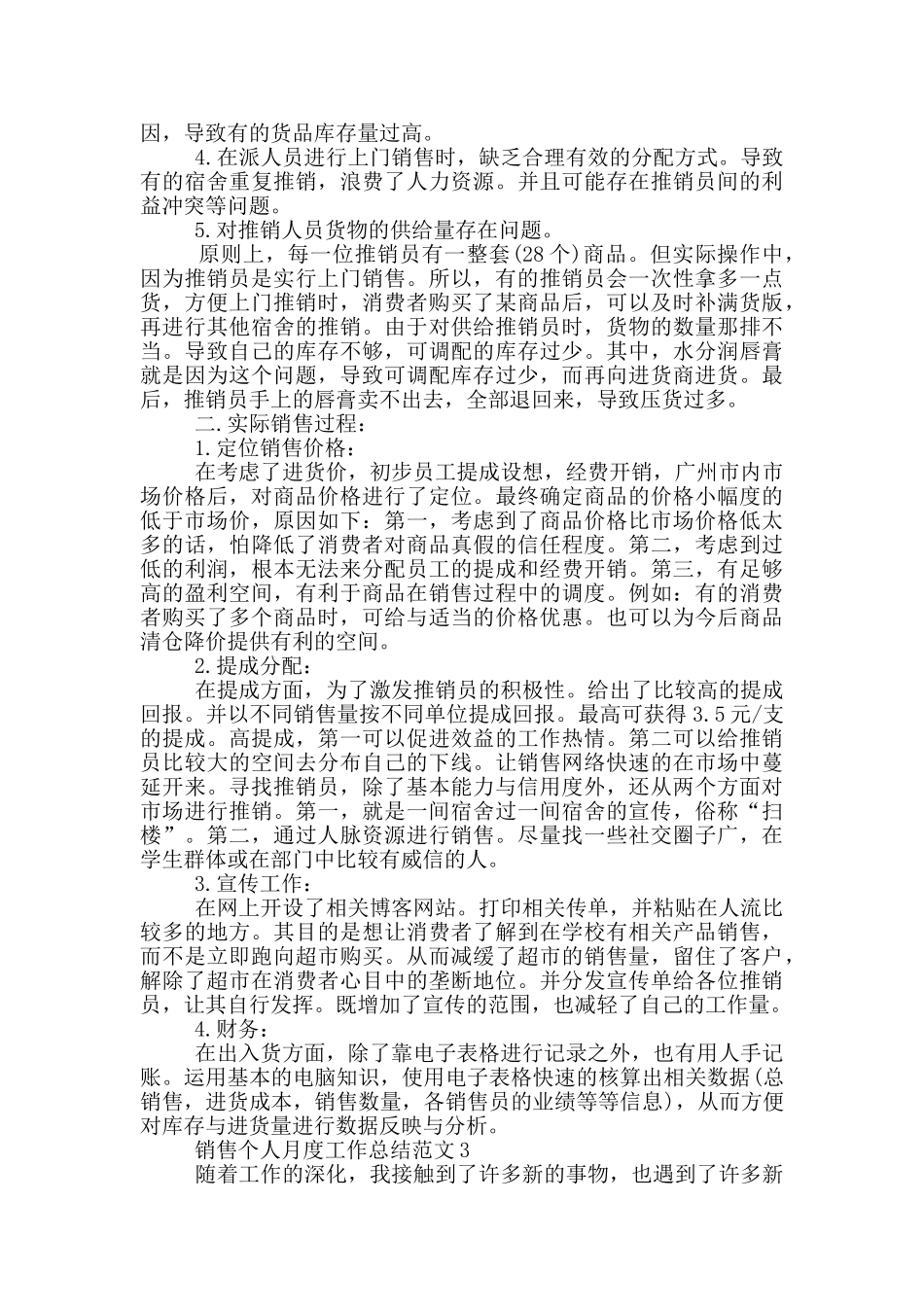 销售个人月度工作总结范文_第3页