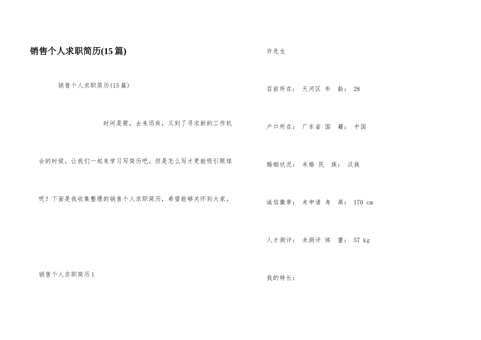 销售个人求职简历(15篇)_第1页