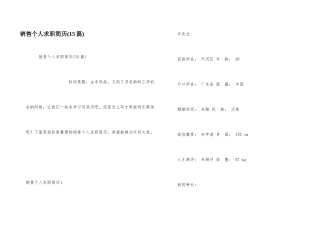 销售个人求职简历(15篇)